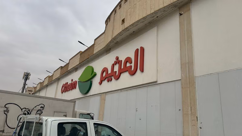 أسواق عبدالله العثيم