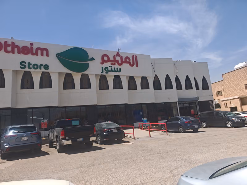 أسواق عبدالله العثيم (الجملة)