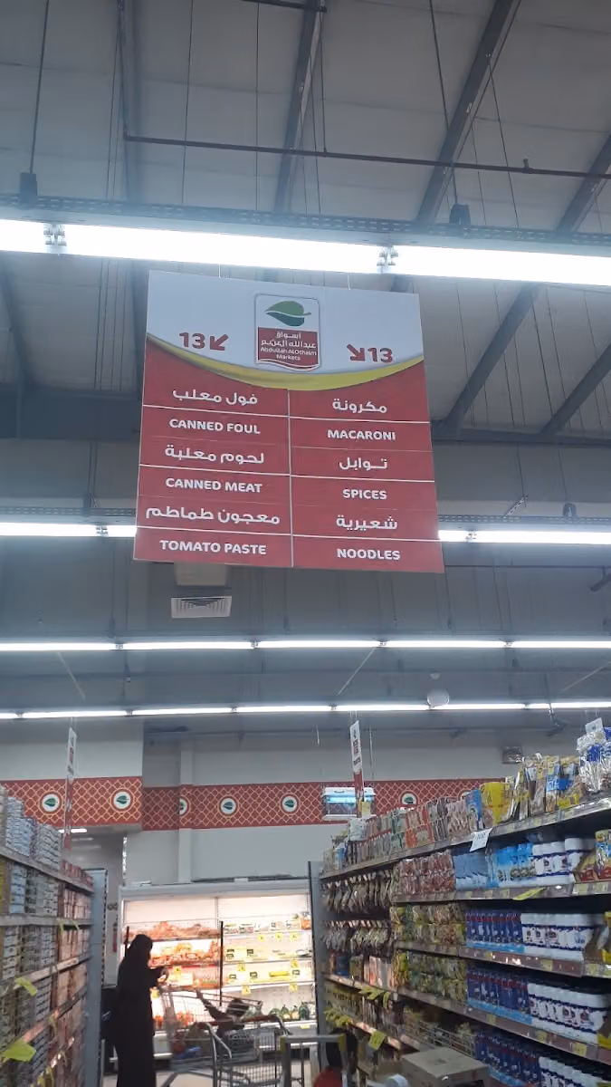 أسواق عبدالله العثيم