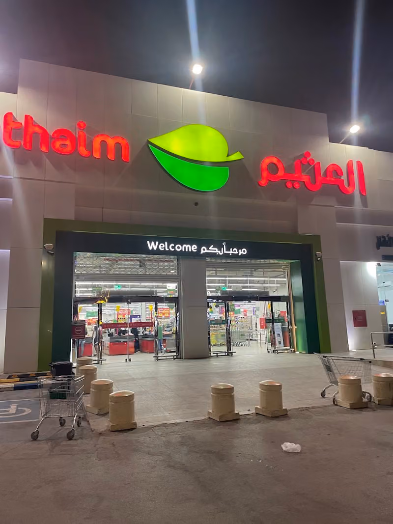 أسواق عبدالله العثيم