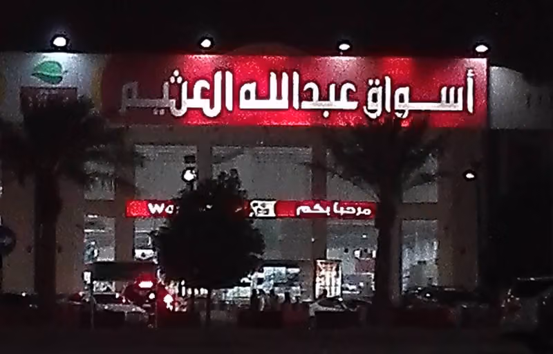 اسواق العثيم | Othaim Markets