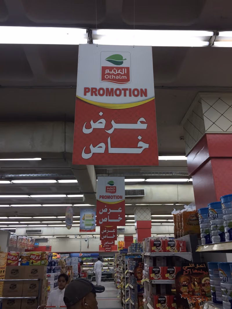 أسواق عبدالله العثيم