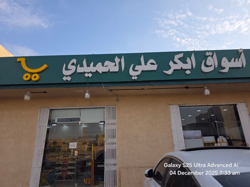 أسواق ابكر علي الحميدي