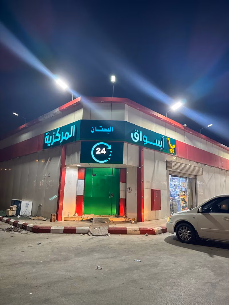 أسواق ابراج البستان المركزيه