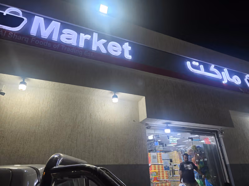 اسواق اغذية الشرق