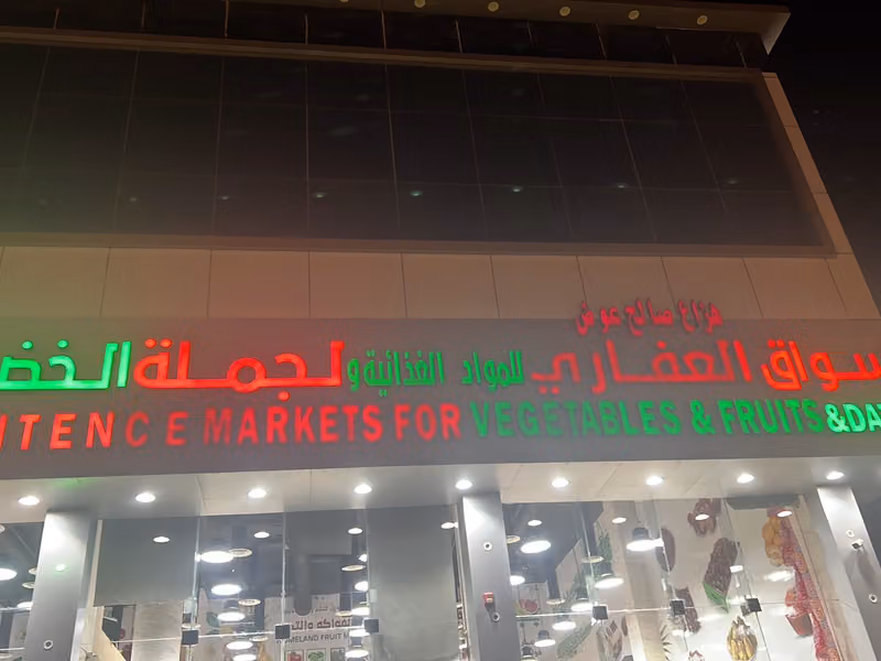 أسواق العفاري لجملة الخضار والفواكه