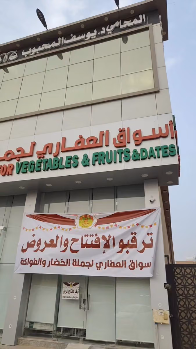 أسواق العفاري لجملة الخضار والفواكه