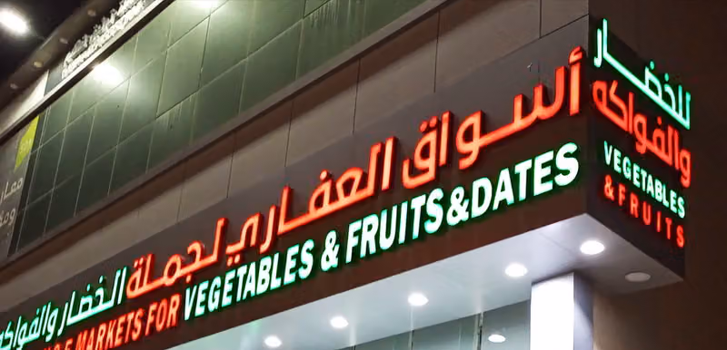 أسواق العفاري لجملة الخضار والفواكه