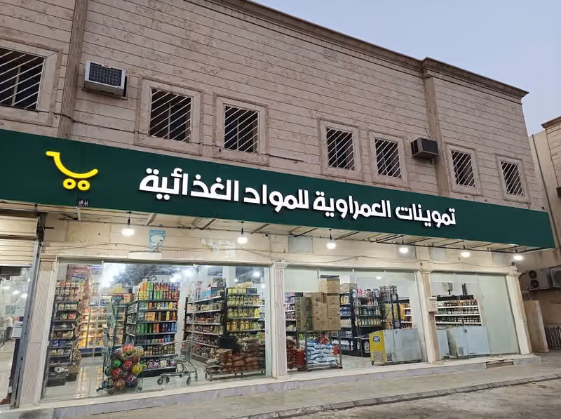 أسواق العمراوية