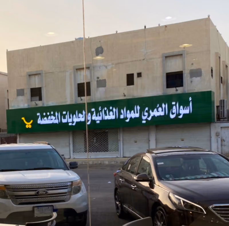 أسواق العُمري للمواد الغذائية والحلويات المخفضة
