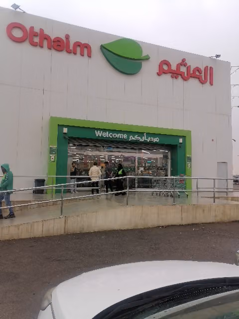 أسواق العثيم