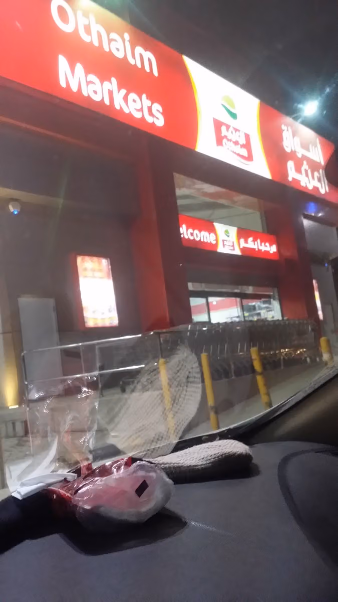 أسواق العثيم