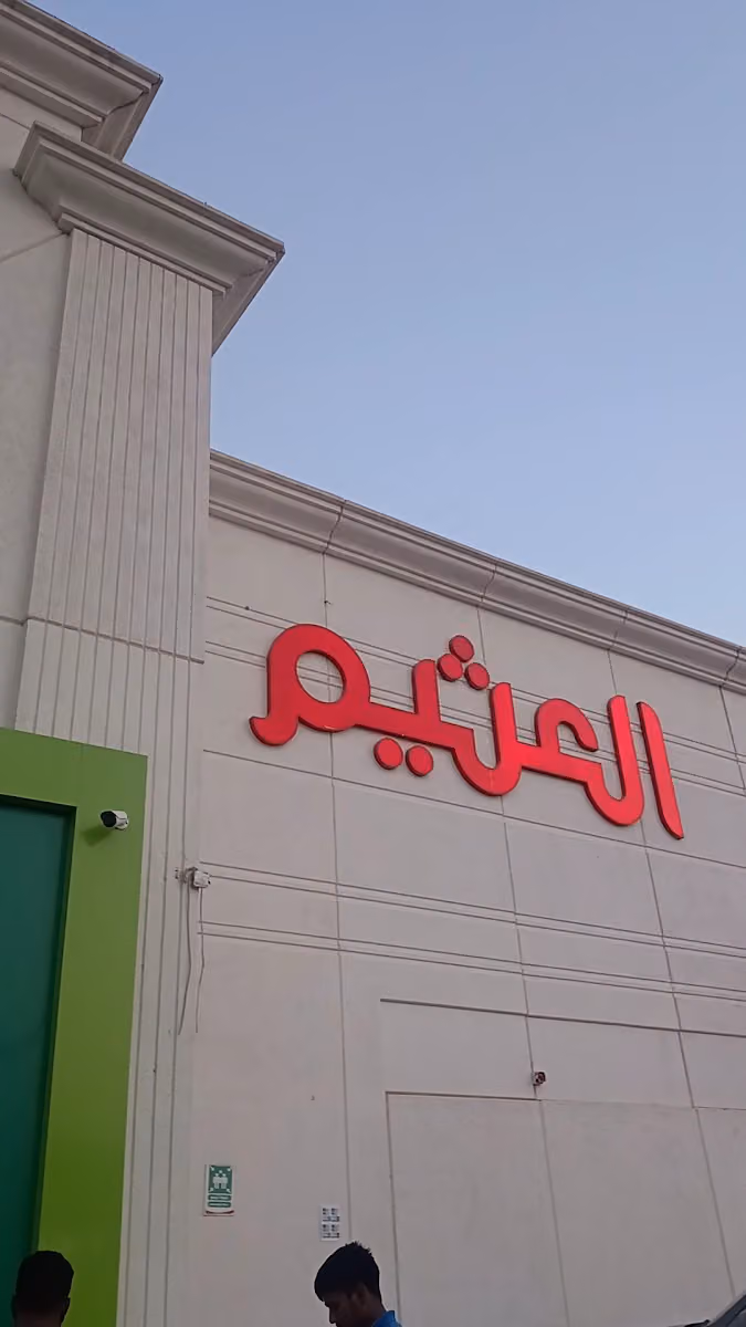 اسواق العثيم