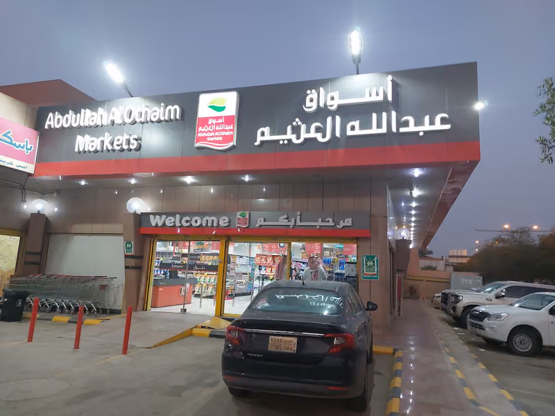 أسواق العثيم