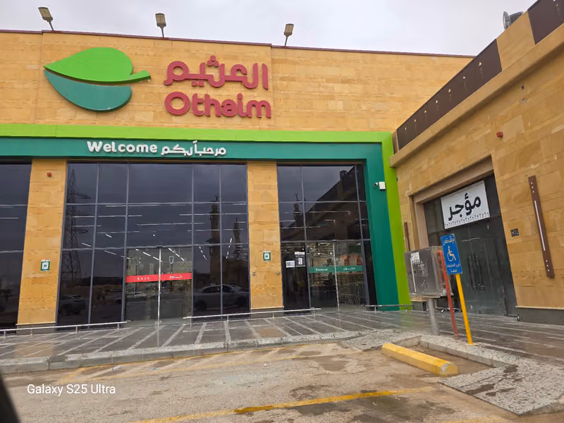 أسواق العثيم