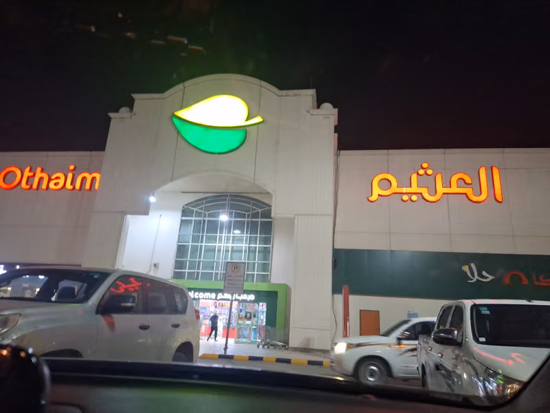 أسواق العثيم