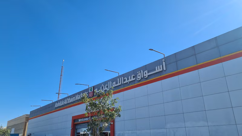 أسواق العثيم