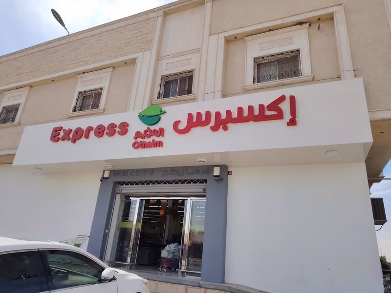 أسواق العثيم (عكاظ)