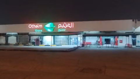 أسواق العثيم (الجملة)