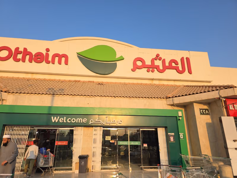 أسواق العثيم