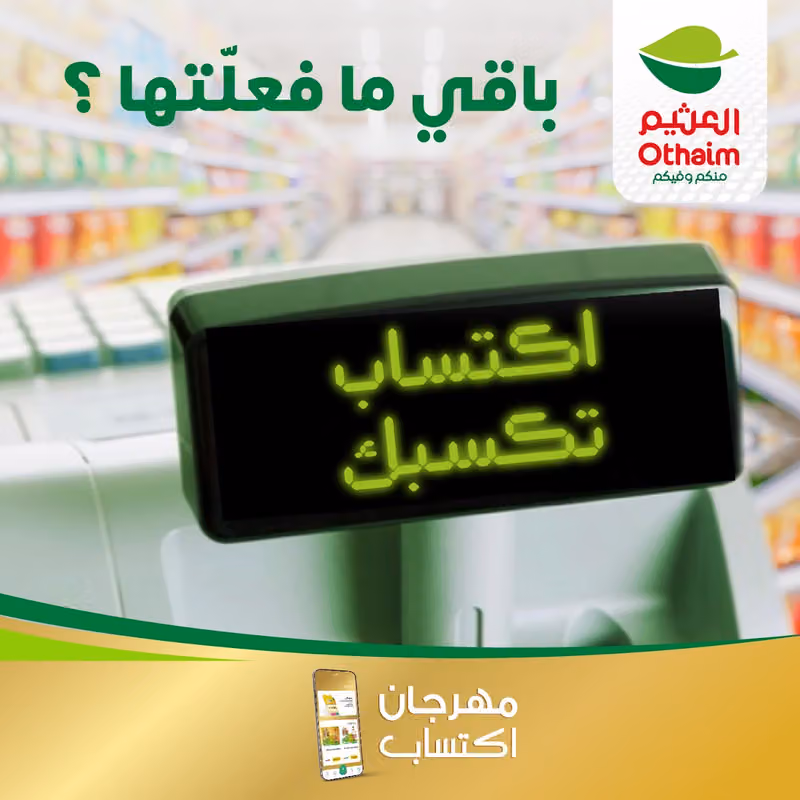 أسواق العثيم