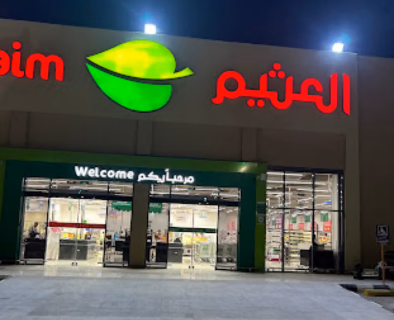 أسواق العثيم