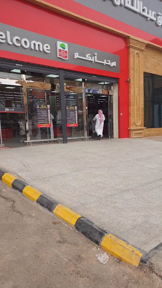 أسواق عبدالله العثيم