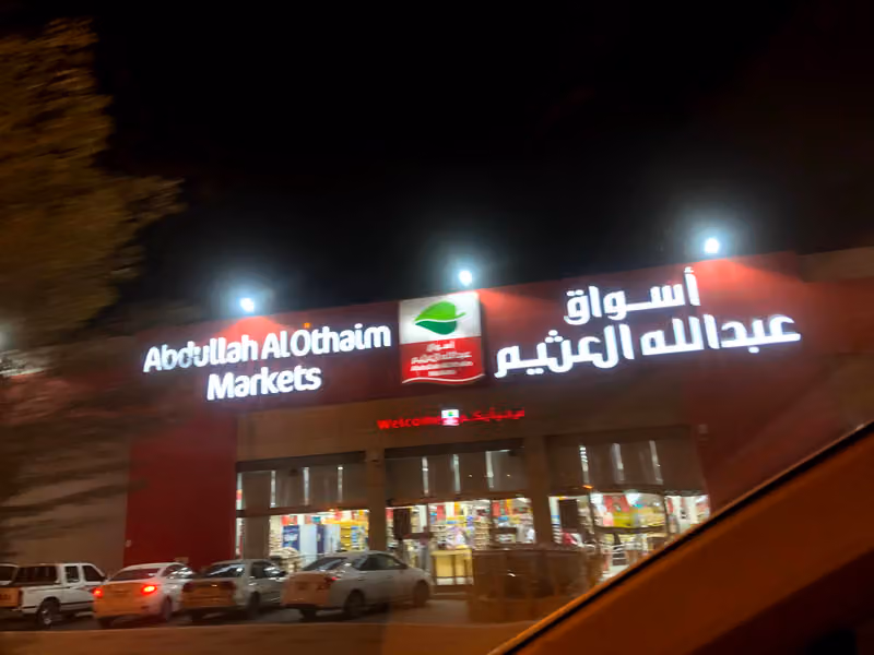 أسواق عبدالله العثيم