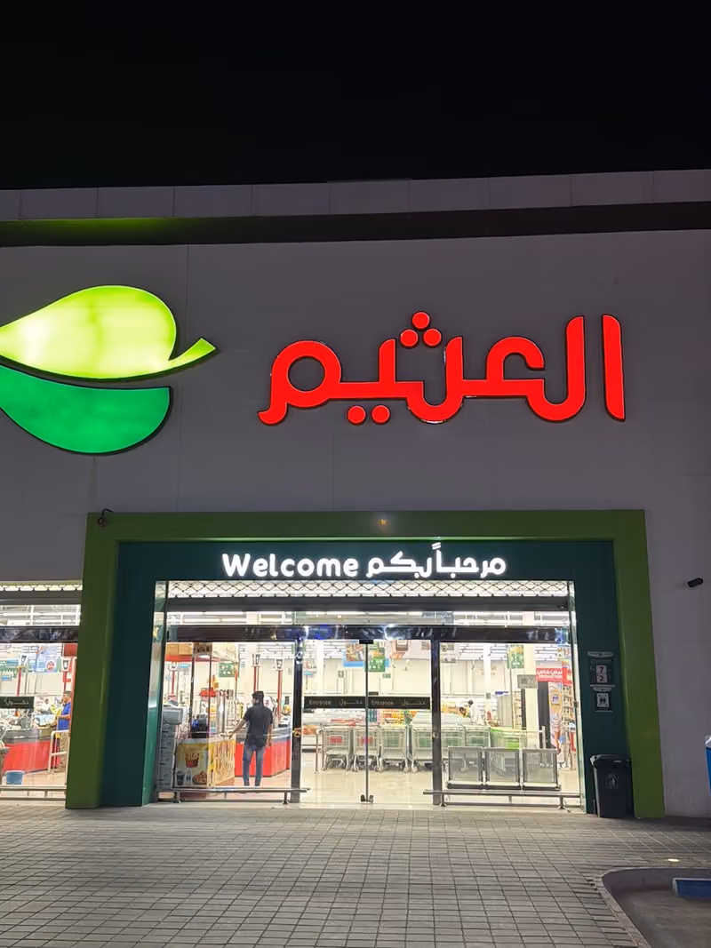 اسواق العثيم | Othaim Markets
