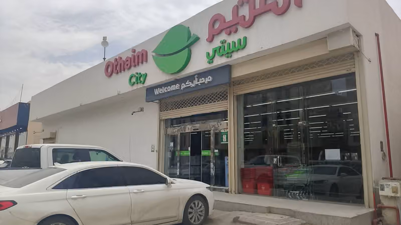 أسواق العثيم (سيتي)