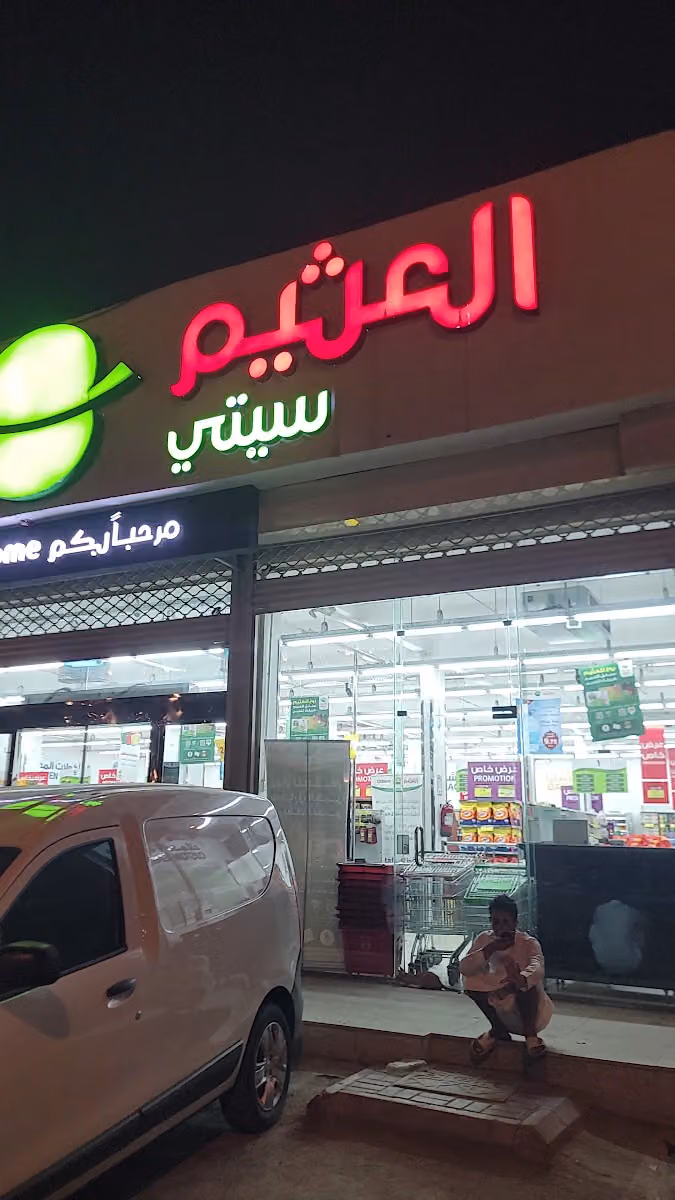 أسواق العثيم (سيتي)