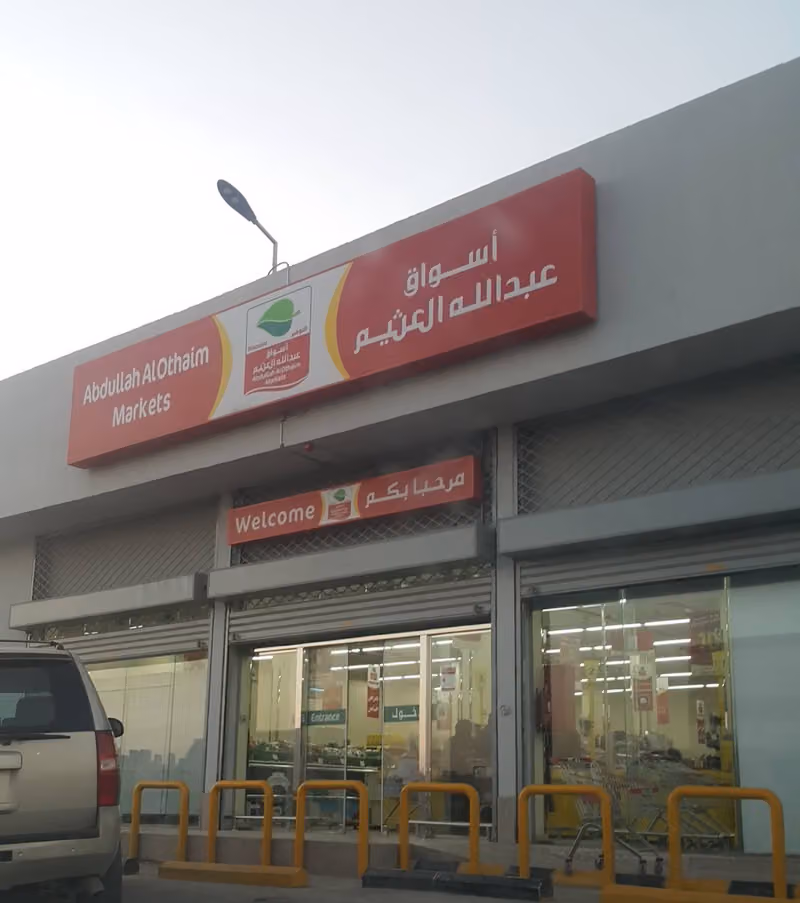 أسواق العثيم (سيتي)