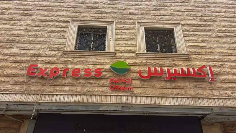 أسواق العثيم (سيتي)