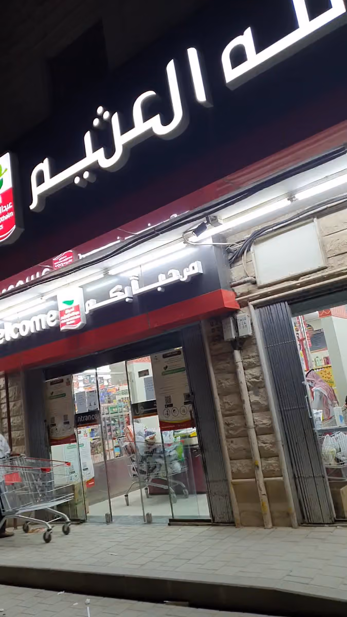 أسواق العثيم (سيتي)