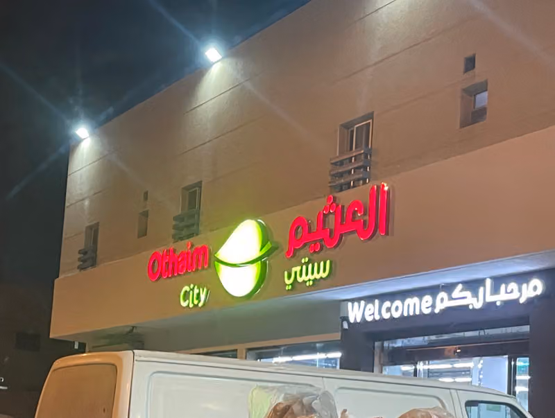 اسواق العثيم (سيتي) | Othaim Markets (city)