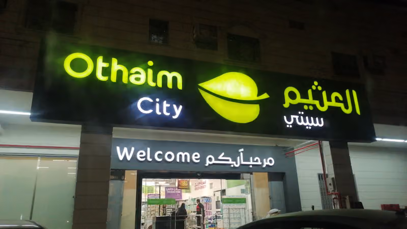 أسواق العثيم (سيتي)