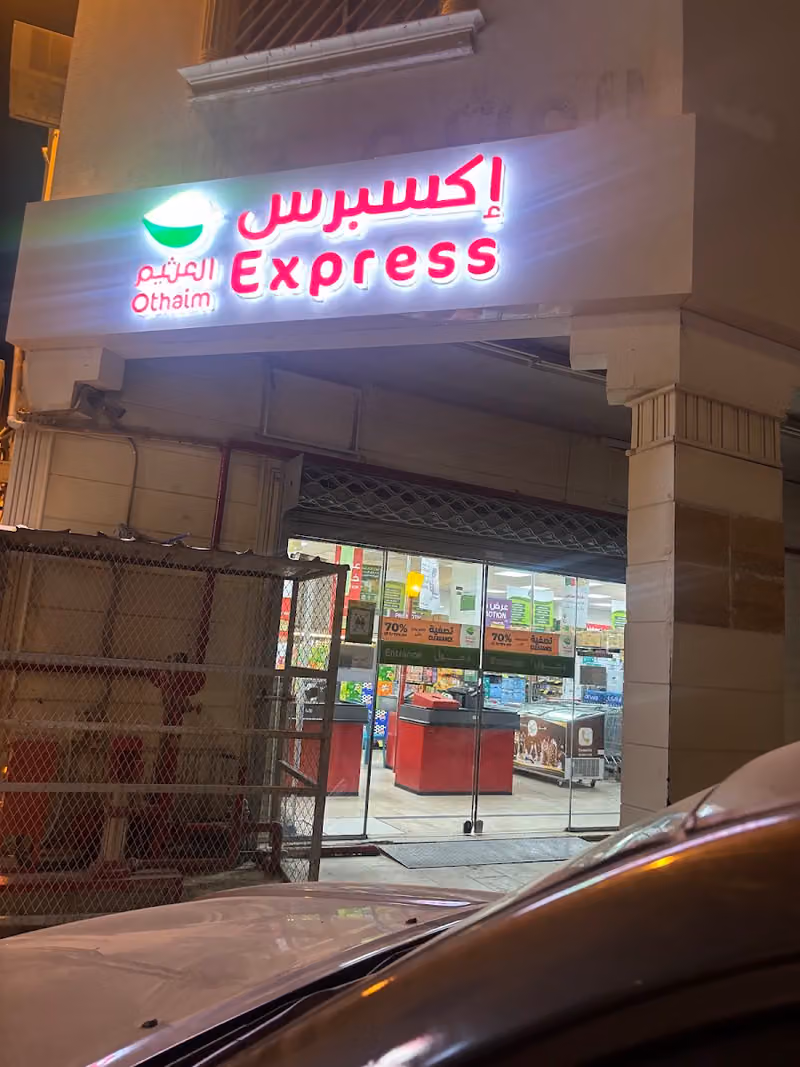 أسواق العثيم (سيتي)