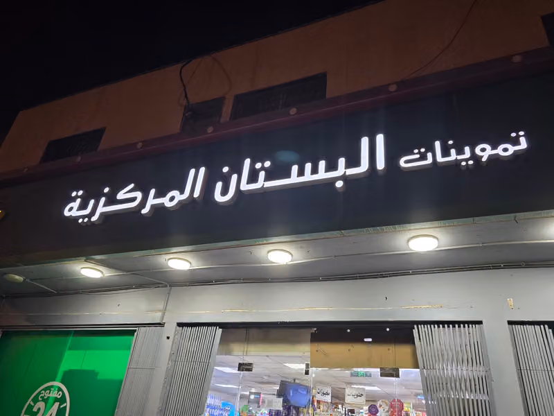 أسواق البستان المركزية