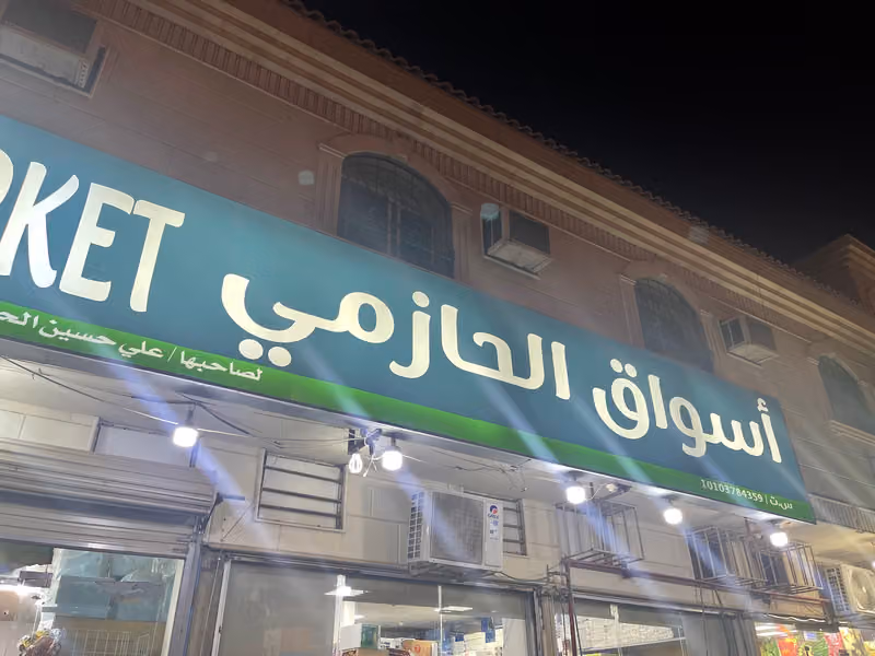 أسواق الحازمي للمواد الغذائية