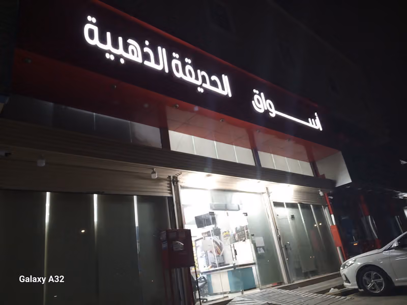 أسواق الحديقة الذهبية
