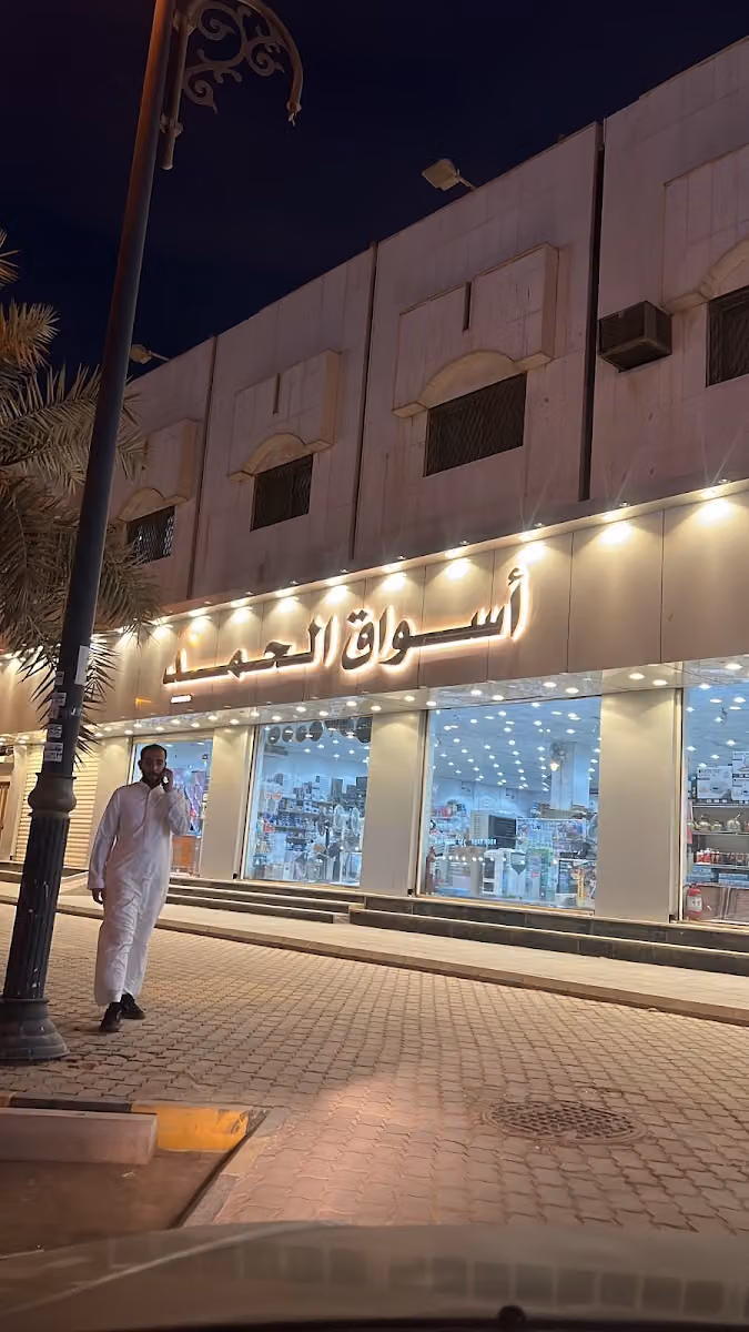 أسواق الحمد التجارية