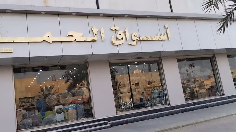 أسواق الحمد التجارية