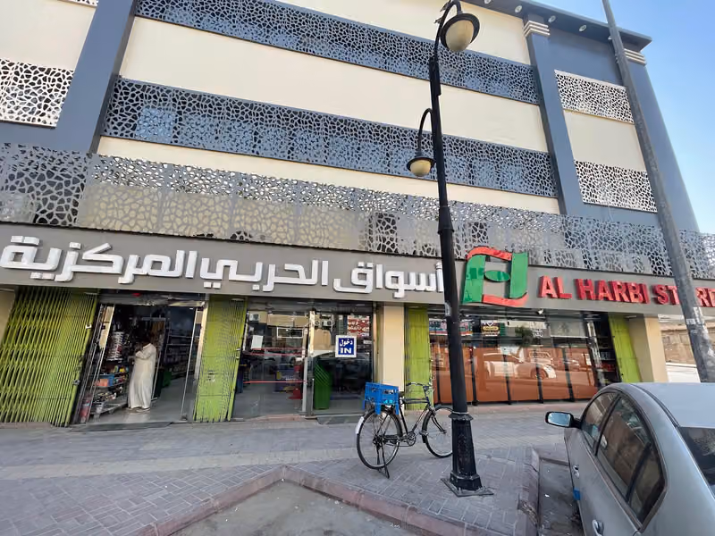 اسواق الحربي المركزية