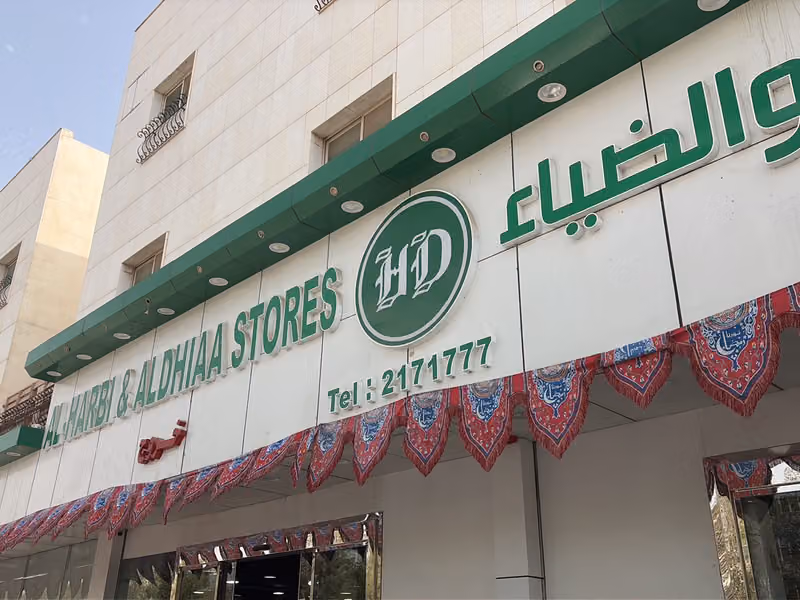 اسواق الحربي والضياء