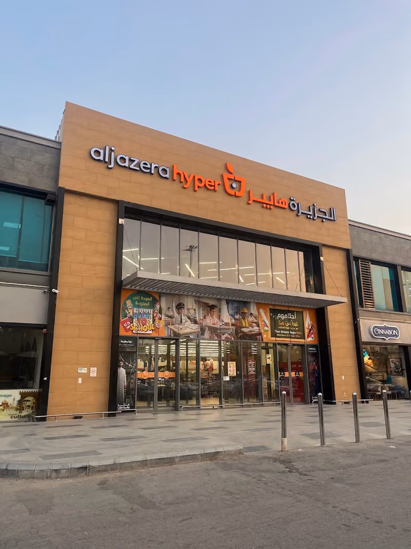 أسواق الجزيرة هايبرماركت
