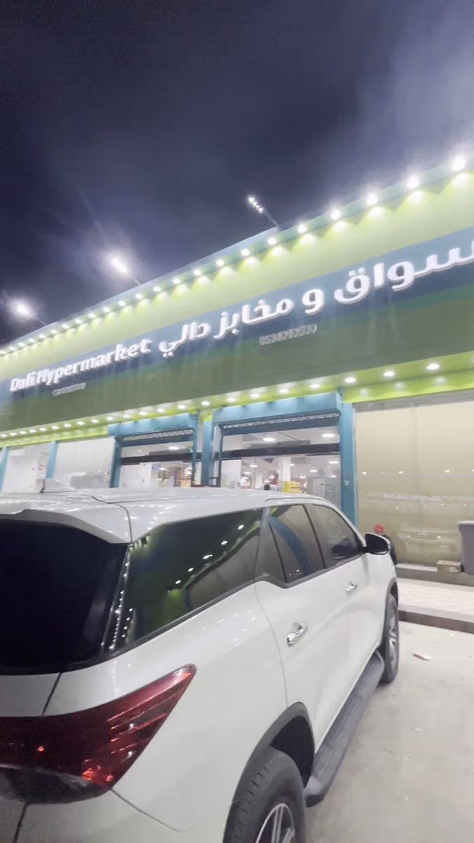 اسواق المدهش حي العارض