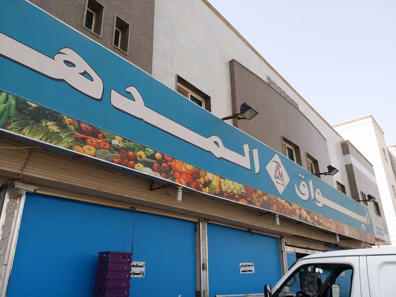 أسواق المدهش حي الصحافة