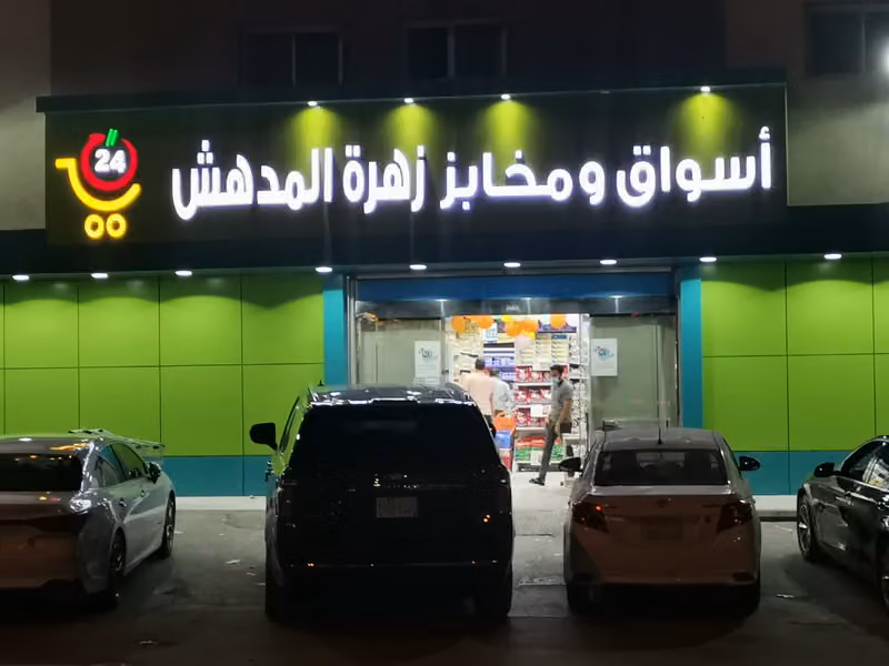 أسواق المدهش حي الصحافة