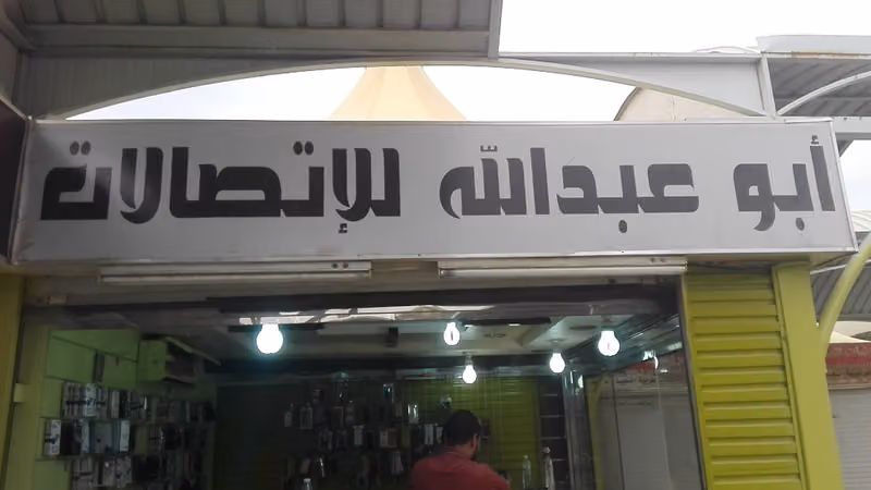 اسواق المهرجان لبيع وصيانة التليفونات