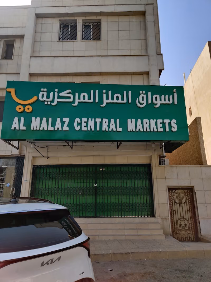 أسواق الملز المركزية